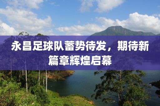 永昌足球隊(duì)蓄勢待發(fā)，期待新篇章輝煌啟幕