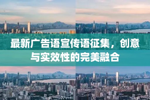最新廣告語宣傳語征集，創(chuàng)意與實效性的完美融合