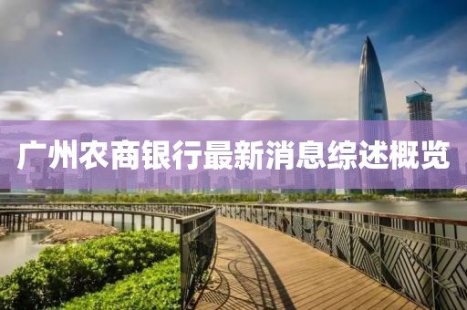 廣州農(nóng)商銀行最新消息綜述概覽