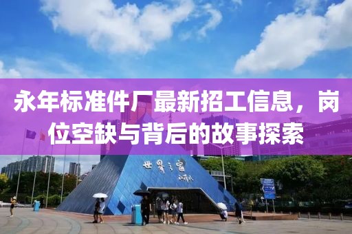 永年標準件廠最新招工信息，崗位空缺與背后的故事探索