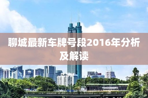 聊城最新車牌號段2016年分析及解讀