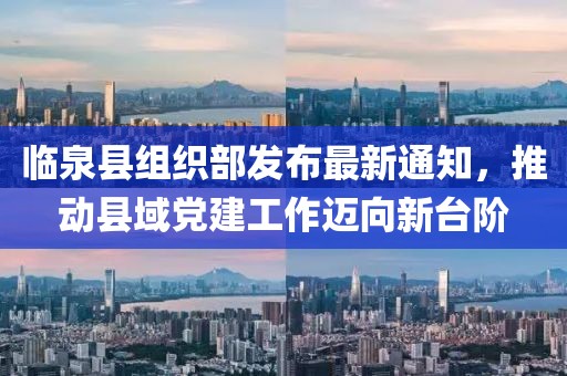 臨泉縣組織部發(fā)布最新通知，推動縣域黨建工作邁向新臺階