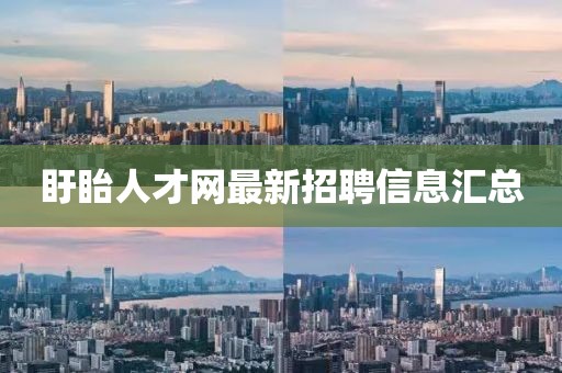 盱眙人才網(wǎng)最新招聘信息匯總