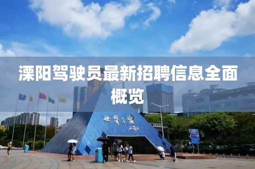 溧陽駕駛員最新招聘信息全面概覽