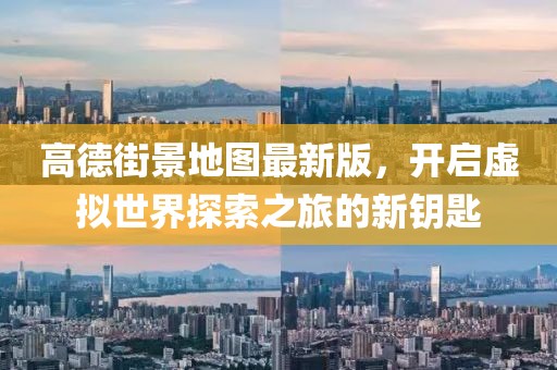 高德街景地圖最新版，開啟虛擬世界探索之旅的新鑰匙