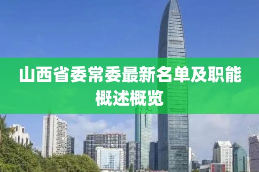 山西省委常委最新名單及職能概述概覽