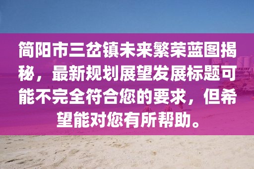 簡(jiǎn)陽(yáng)市三岔鎮(zhèn)未來(lái)繁榮藍(lán)圖揭秘，最新規(guī)劃展望發(fā)展標(biāo)題可能不完全符合您的要求，但希望能對(duì)您有所幫助。