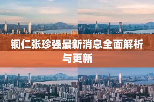 銅仁張珍強(qiáng)最新消息全面解析與更新