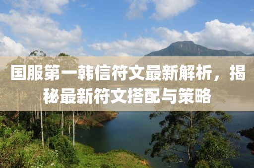 國服第一韓信符文最新解析，揭秘最新符文搭配與策略