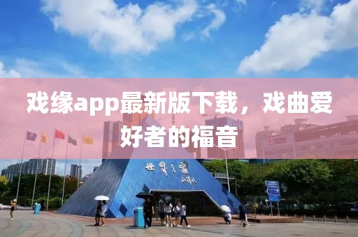 戲緣app最新版下載，戲曲愛(ài)好者的福音
