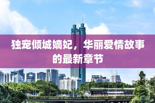 獨寵傾城嫡妃，華麗愛情故事的最新章節(jié)