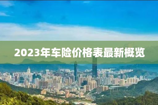 2023年車險(xiǎn)價(jià)格表最新概覽