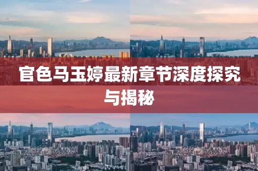 官色馬玉婷最新章節(jié)深度探究與揭秘