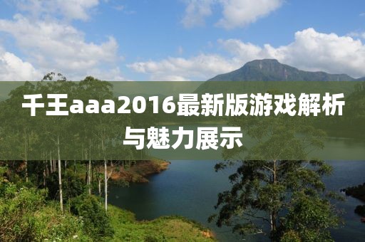 千王aaa2016最新版游戲解析與魅力展示