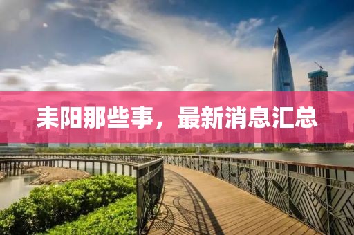 耒陽(yáng)那些事，最新消息匯總