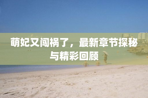 萌妃又闖禍了，最新章節(jié)探秘與精彩回顧