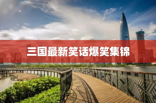 三國最新笑話爆笑集錦