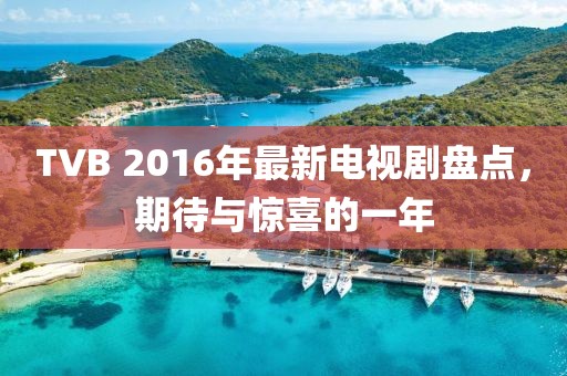 TVB 2016年最新電視劇盤點，期待與驚喜的一年