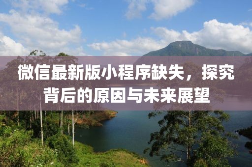 微信最新版小程序缺失，探究背后的原因與未來展望