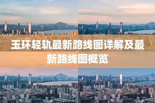 玉環(huán)輕軌最新路線圖詳解及最新路線圖概覽