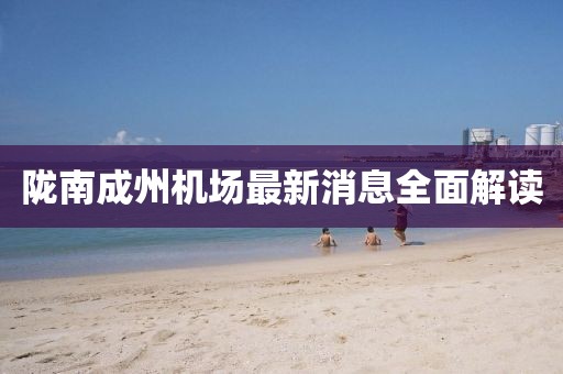 隴南成州機(jī)場(chǎng)最新消息全面解讀