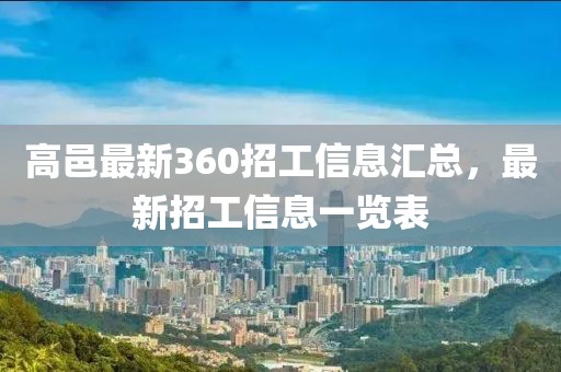 高邑最新360招工信息匯總，最新招工信息一覽表