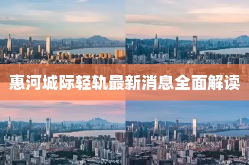 惠河城際輕軌最新消息全面解讀