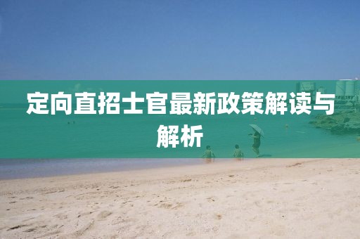 定向直招士官最新政策解讀與解析