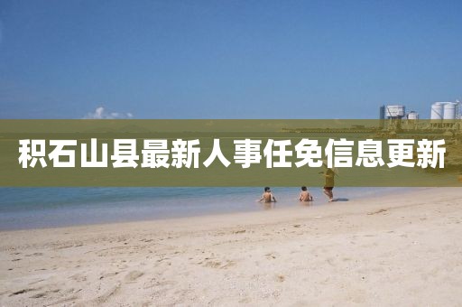 積石山縣最新人事任免信息更新