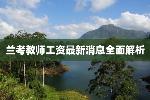 蘭考教師工資最新消息全面解析