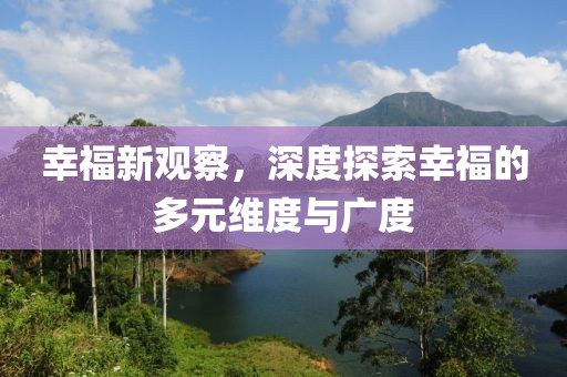 幸福新觀察，深度探索幸福的多元維度與廣度