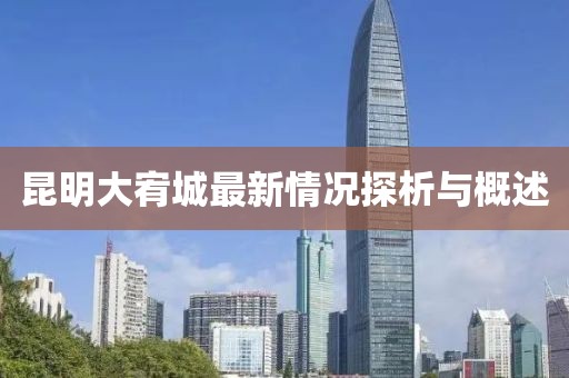 昆明大宥城最新情況探析與概述