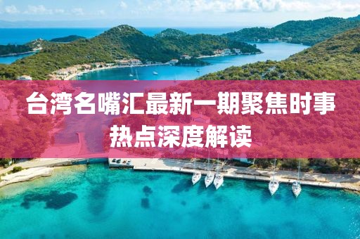 臺灣名嘴匯最新一期聚焦時事熱點深度解讀
