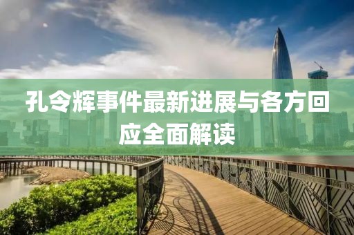 孔令輝事件最新進(jìn)展與各方回應(yīng)全面解讀