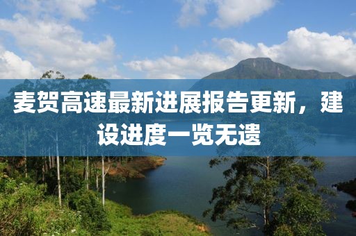 麥賀高速最新進(jìn)展報(bào)告更新，建設(shè)進(jìn)度一覽無遺