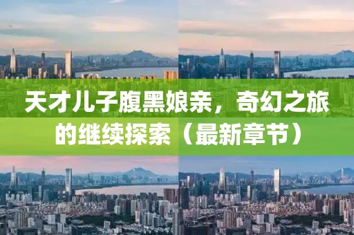 天才兒子腹黑娘親，奇幻之旅的繼續(xù)探索（最新章節(jié)）