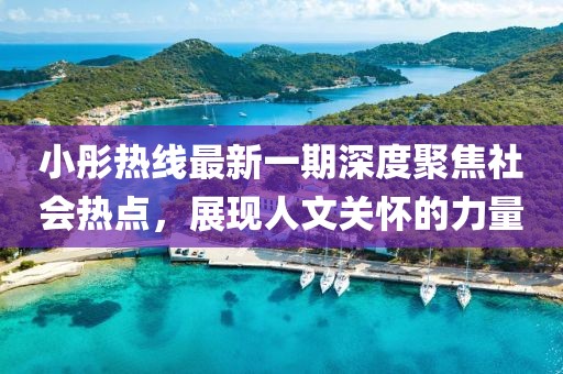 小彤熱線最新一期深度聚焦社會熱點(diǎn)，展現(xiàn)人文關(guān)懷的力量