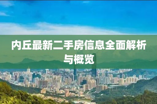 內(nèi)丘最新二手房信息全面解析與概覽