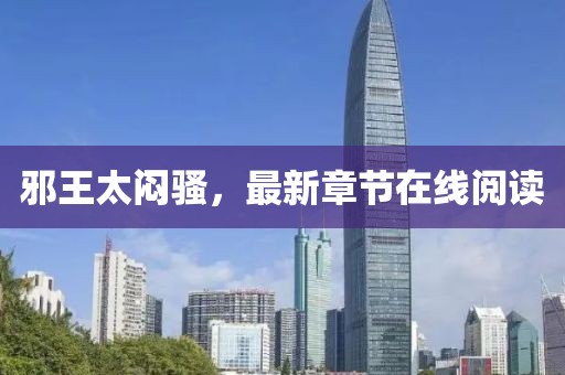 邪王太悶騷，最新章節(jié)在線閱讀