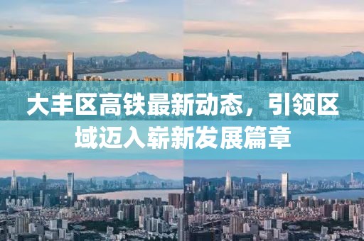 大豐區(qū)高鐵最新動(dòng)態(tài)，引領(lǐng)區(qū)域邁入嶄新發(fā)展篇章