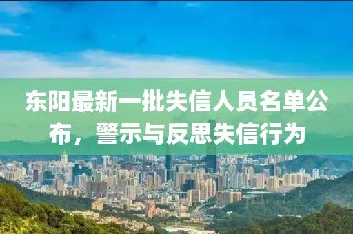 東陽最新一批失信人員名單公布，警示與反思失信行為