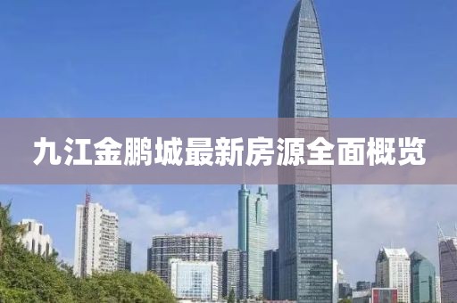 九江金鵬城最新房源全面概覽