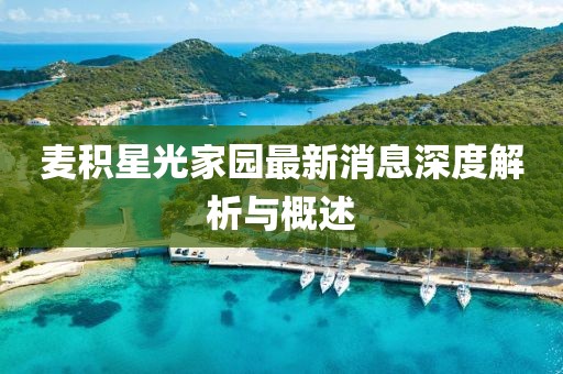 麥積星光家園最新消息深度解析與概述