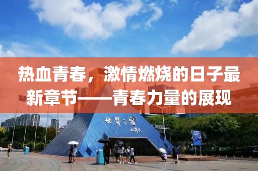 熱血青春，激情燃燒的日子最新章節(jié)——青春力量的展現(xiàn)