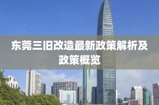 東莞三舊改造最新政策解析及政策概覽