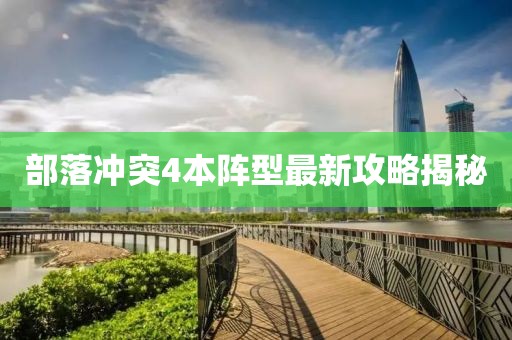 部落沖突4本陣型最新攻略揭秘