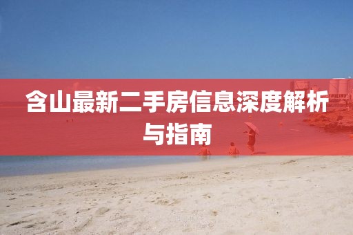 含山最新二手房信息深度解析與指南