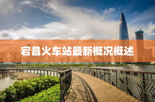 宕昌火車站最新概況概述