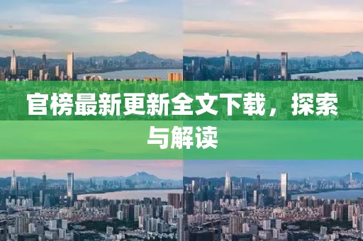 官榜最新更新全文下載，探索與解讀