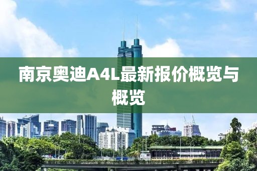 南京奧迪A4L最新報價概覽與概覽